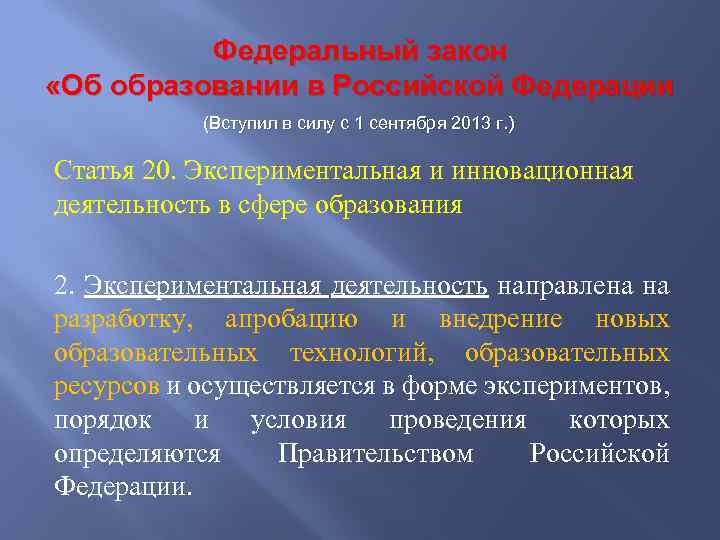 Федеральный закон «Об образовании в Российской Федерации (Вступил в силу с 1 сентября 2013