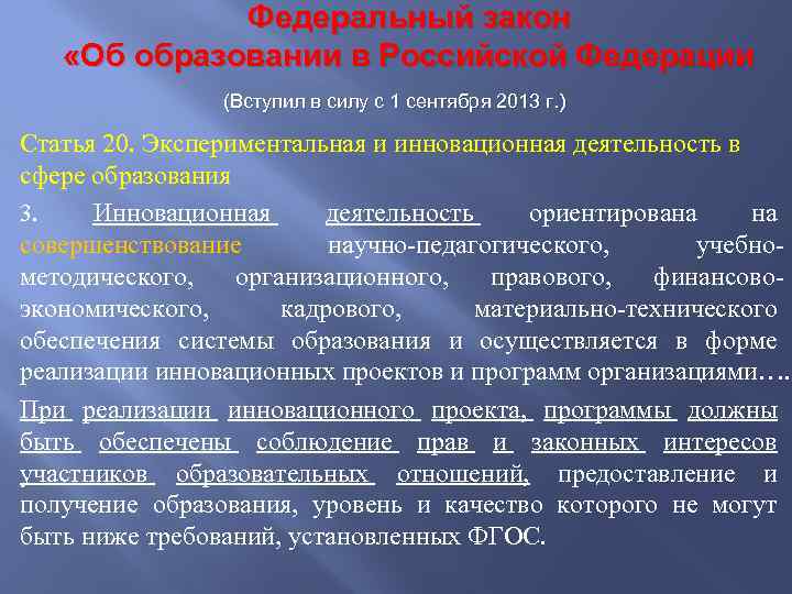 Федеральный закон «Об образовании в Российской Федерации (Вступил в силу с 1 сентября 2013