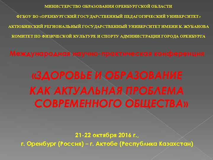 МИНИСТЕРСТВО ОБРАЗОВАНИЯ ОРЕНБУРГСКОЙ ОБЛАСТИ ФГБОУ ВО «ОРЕНБУРГСКИЙ ГОСУДАРСТВЕННЫЙ ПЕДАГОГИЧЕСКИЙ УНИВЕРСИТЕТ» АКТЮБИНСКИЙ РЕГИОНАЛЬНЫЙ ГОСУДАРСТВЕННЫЙ УНИВЕРСИТЕТ