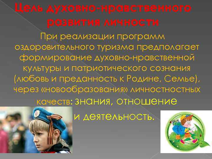 Цель духовно-нравственного развития личности При реализации программ оздоровительного туризма предполагает формирование духовно-нравственной культуры и