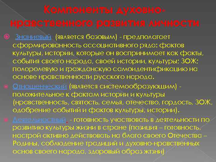 Компоненты духовнонравственного развития личности Знаниевый (является базовым) - предполагает сформированность ассоциативного ряда: фактов культуры,