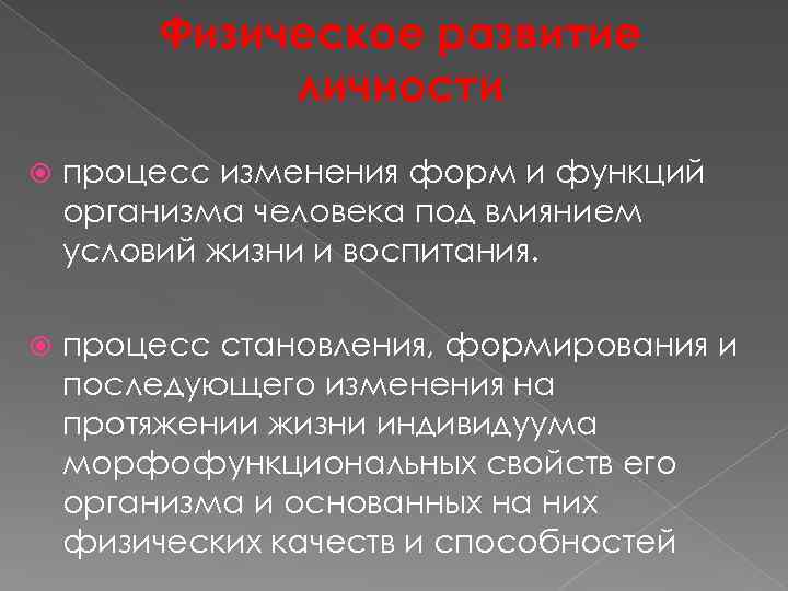 Физическое развитие личности процесс изменения форм и функций организма человека под влиянием условий жизни