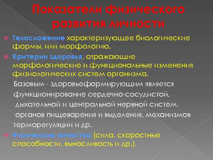 Показатели физического развития личности Телосложение характеризующее биологические формы, или морфологию. Критерии здоровья, отражающие морфологические