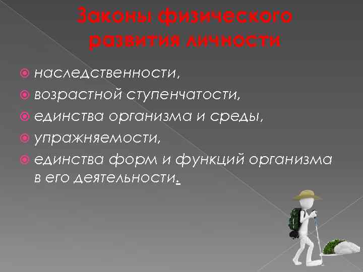 Законы физического развития личности наследственности, возрастной ступенчатости, единства организма и среды, упражняемости, единства форм