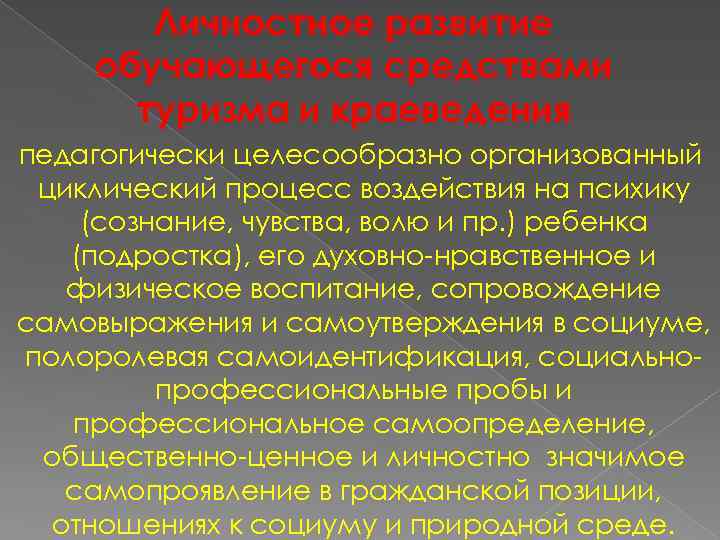 Личностное развитие обучающегося средствами туризма и краеведения педагогически целесообразно организованный циклический процесс воздействия на