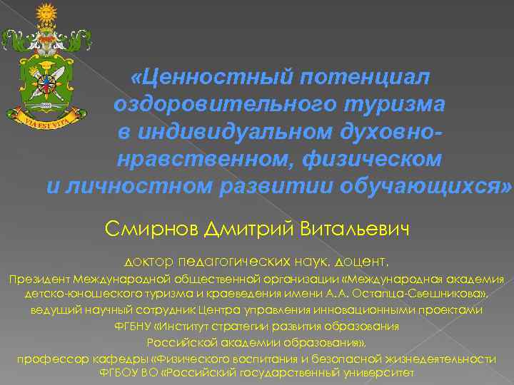  «Ценностный потенциал оздоровительного туризма в индивидуальном духовнонравственном, физическом и личностном развитии обучающихся» Смирнов