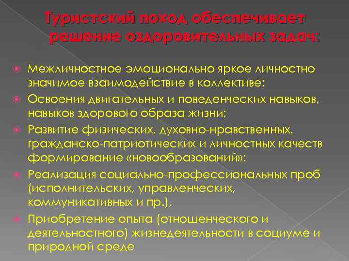 Туристский поход обеспечивает решение оздоровительных задач: Межличностное эмоционально яркое личностно значимое взаимодействие в коллективе;