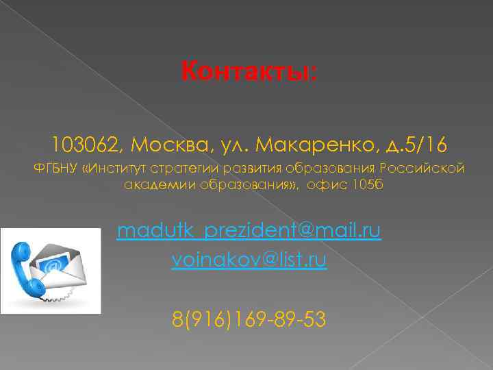 Контакты: 103062, Москва, ул. Макаренко, д. 5/16 ФГБНУ «Институт стратегии развития образования Российской академии