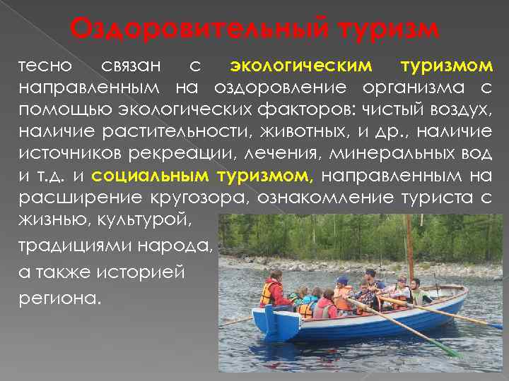 Оздоровительный туризм тесно связан с экологическим туризмом направленным на оздоровление организма с помощью экологических