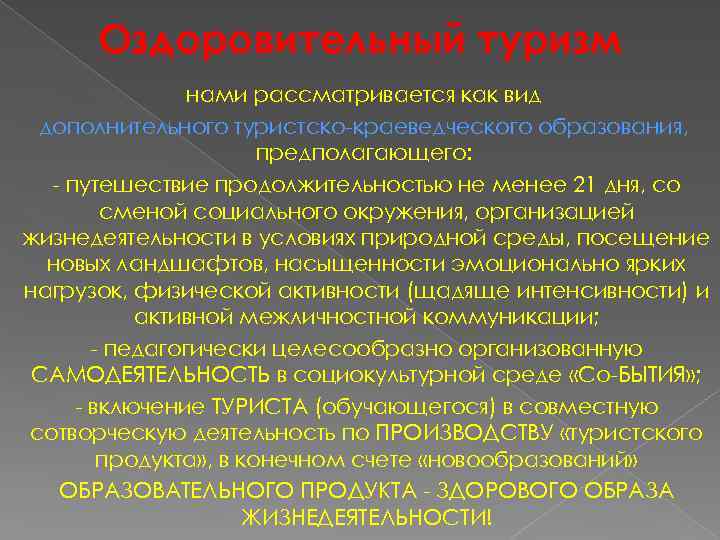 Оздоровительный туризм нами рассматривается как вид дополнительного туристско-краеведческого образования, предполагающего: - путешествие продолжительностью не