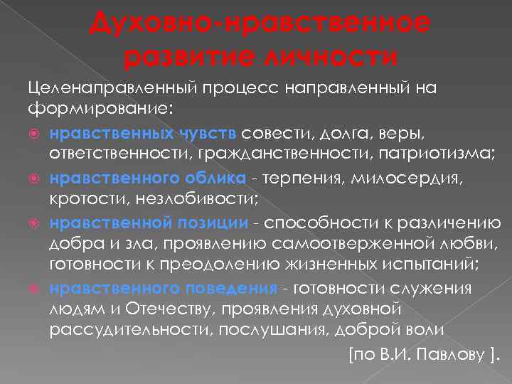 Духовно-нравственное развитие личности Целенаправленный процесс направленный на формирование: нравственных чувств совести, долга, веры, ответственности,