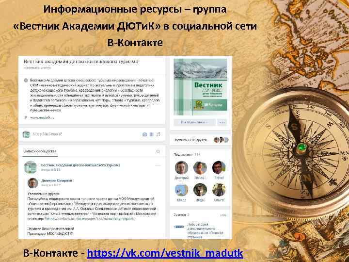 Информационные ресурсы – группа «Вестник Академии ДЮТи. К» в социальной сети В-Контакте - https: