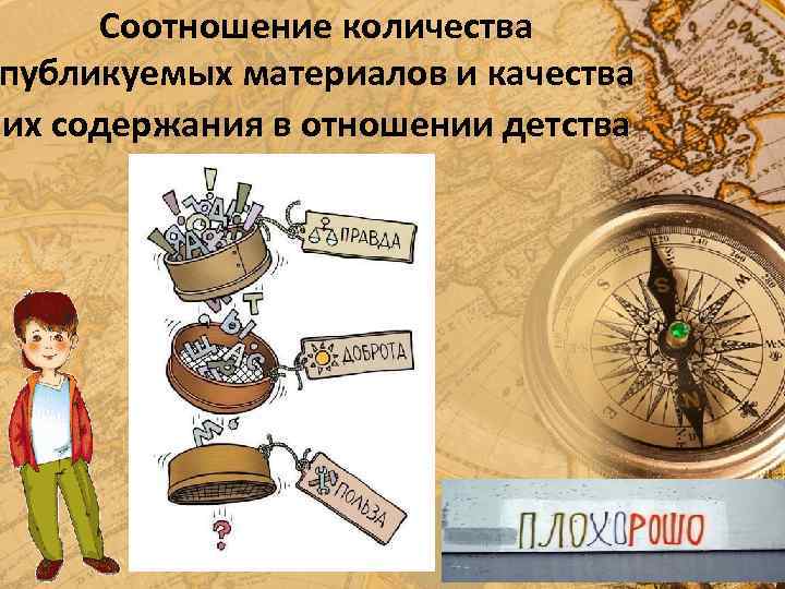 Соотношение количества публикуемых материалов и качества их содержания в отношении детства 