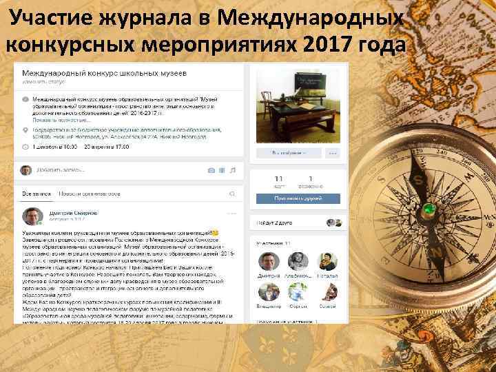 Участие журнала в Международных конкурсных мероприятиях 2017 года 