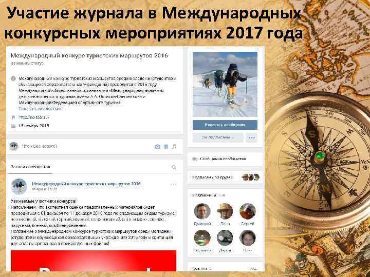 Участие журнала в Международных конкурсных мероприятиях 2017 года 