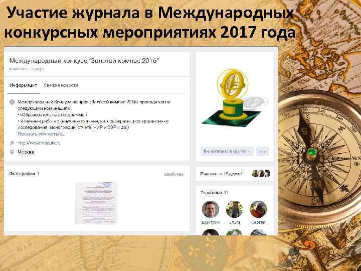 Участие журнала в Международных конкурсных мероприятиях 2017 года 