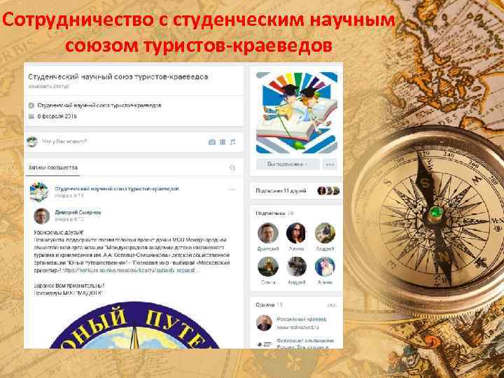 Сотрудничество с студенческим научным союзом туристов-краеведов 