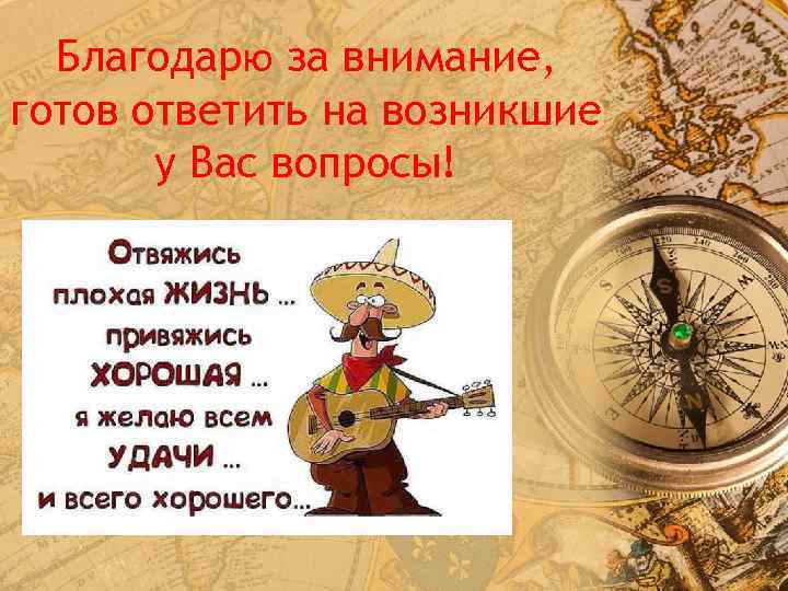 Благодарю за внимание, готов ответить на возникшие у Вас вопросы! 
