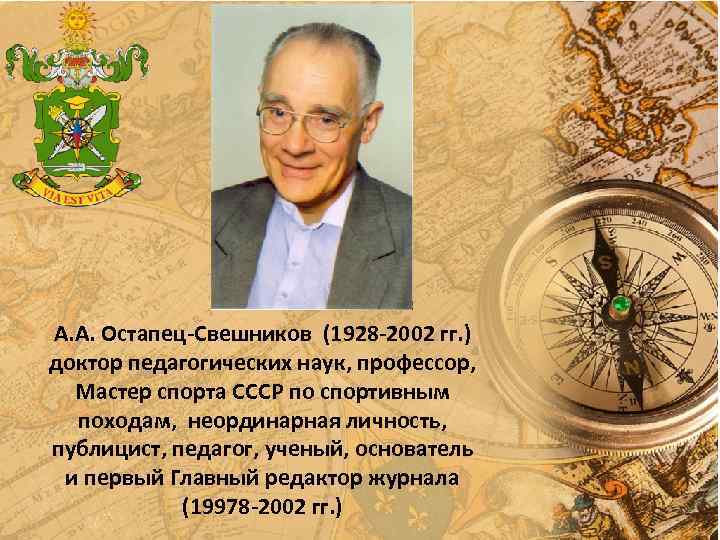 А. А. Остапец-Свешников (1928 -2002 гг. ) доктор педагогических наук, профессор, Мастер спорта СССР