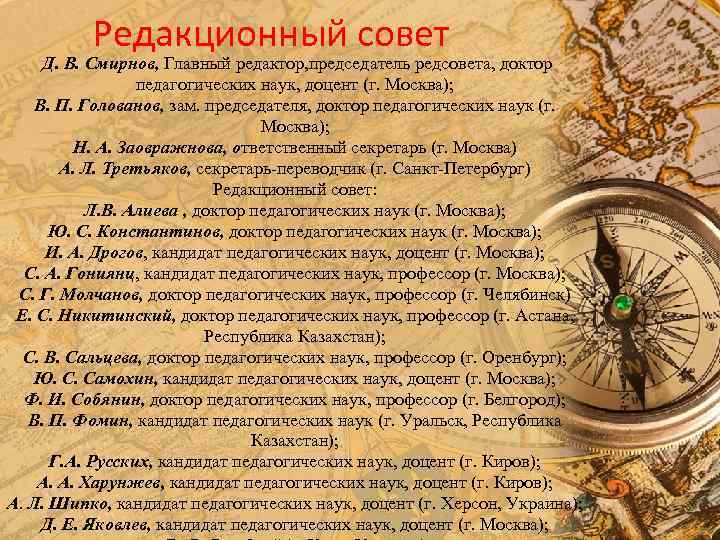 Редакционный совет Д. В. Смирнов, Главный редактор, председатель редсовета, доктор педагогических наук, доцент (г.