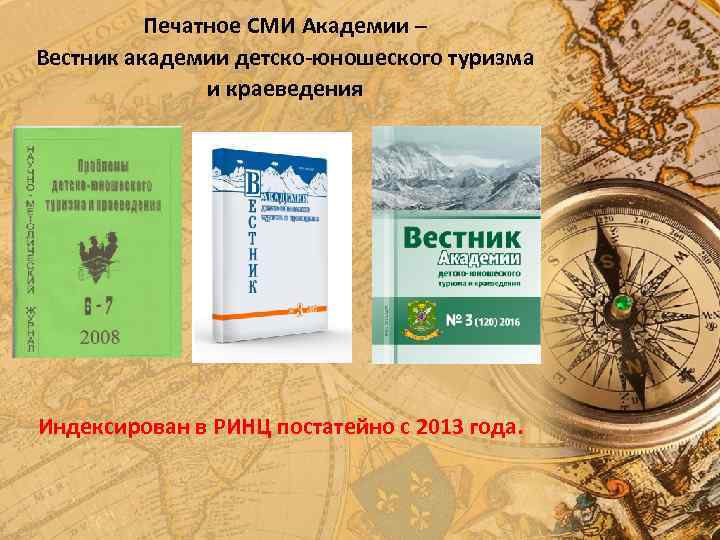 Печатное СМИ Академии – Вестник академии детско-юношеского туризма и краеведения Индексирован в РИНЦ постатейно