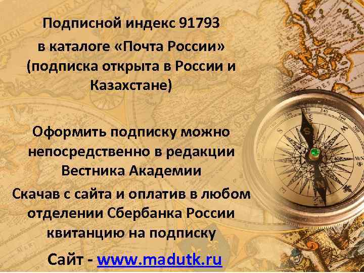 Подписной индекс 91793 в каталоге «Почта России» (подписка открыта в России и Казахстане) Оформить