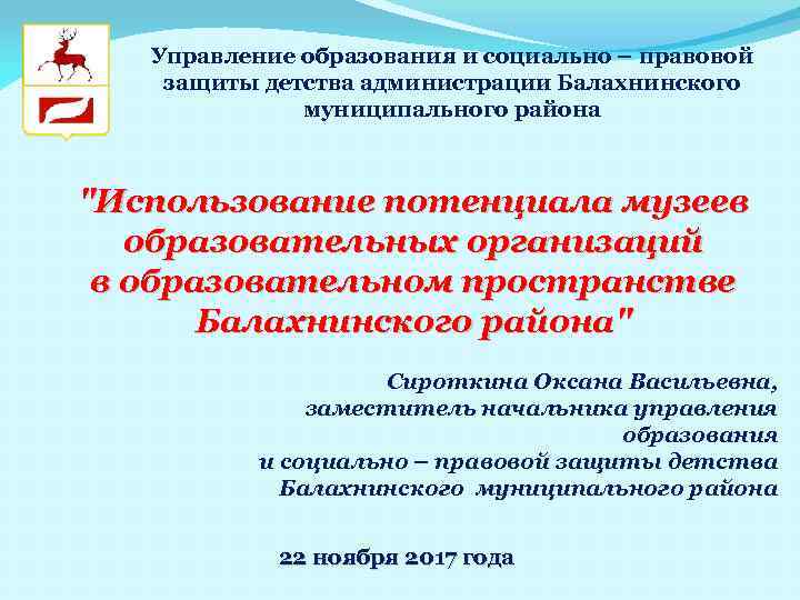 Управление образования и социально – правовой защиты детства администрации Балахнинского муниципального района "Использование потенциала