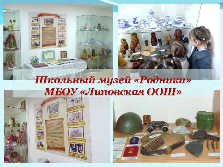 Школьный музей «Родники» МБОУ «Липовская ООШ» 