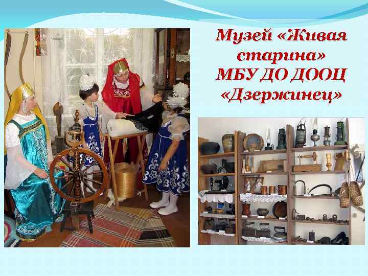 Музей «Живая старина» МБУ ДО ДООЦ «Дзержинец» 