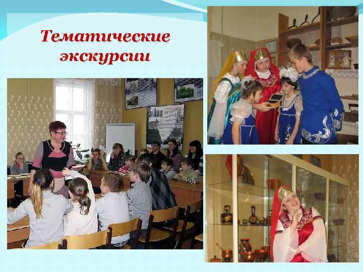 Тематические экскурсии 