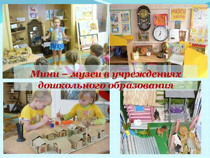 Мини – музеи в учреждениях дошкольного образования 