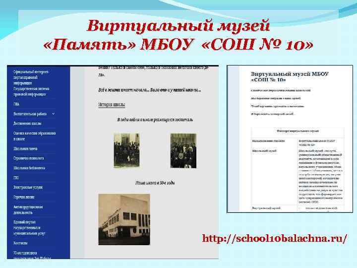 Виртуальный музей «Память» МБОУ «СОШ № 10» http: //school 10 balachna. ru/ 