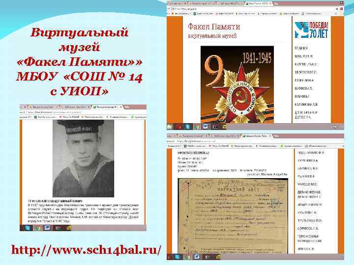 Виртуальный музей «Факел Памяти» » МБОУ «СОШ № 14 с УИОП» http: //www. sch