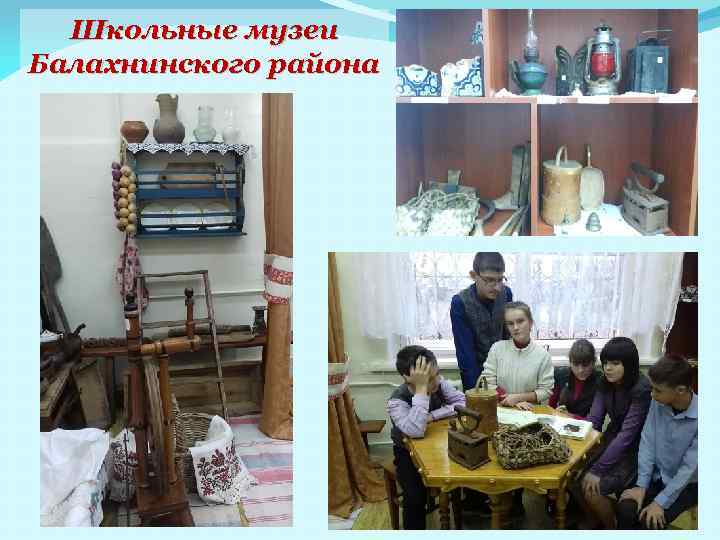 Школьные музеи Балахнинского района 