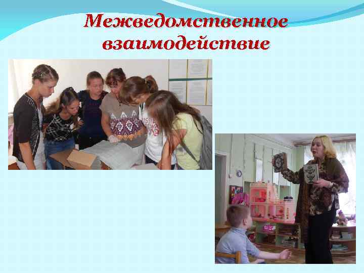 Межведомственное взаимодействие 