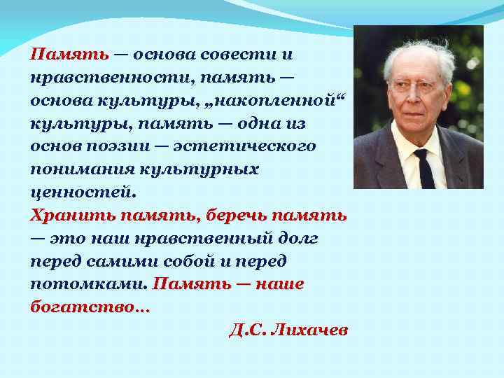 Память — основа совести и Память нравственности, память — основа культуры, „накопленной“ культуры, память