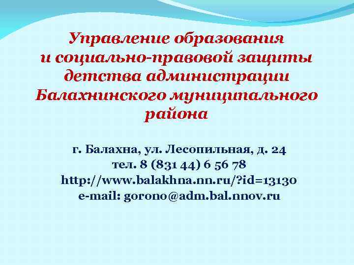 Управление образования и социально-правовой защиты детства администрации Балахнинского муниципального района г. Балахна, ул. Лесопильная,