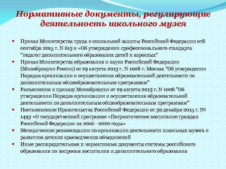 Нормативные документы, регулирующие деятельность школьного музея Приказ Министерства труда и социальной защиты Российской Федерации