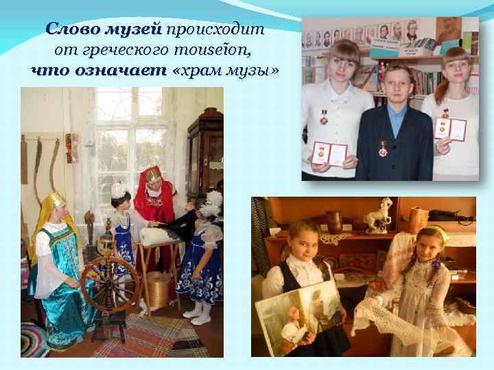 Слово музей происходит от греческого mouseĩon, что означает «храм музы» 