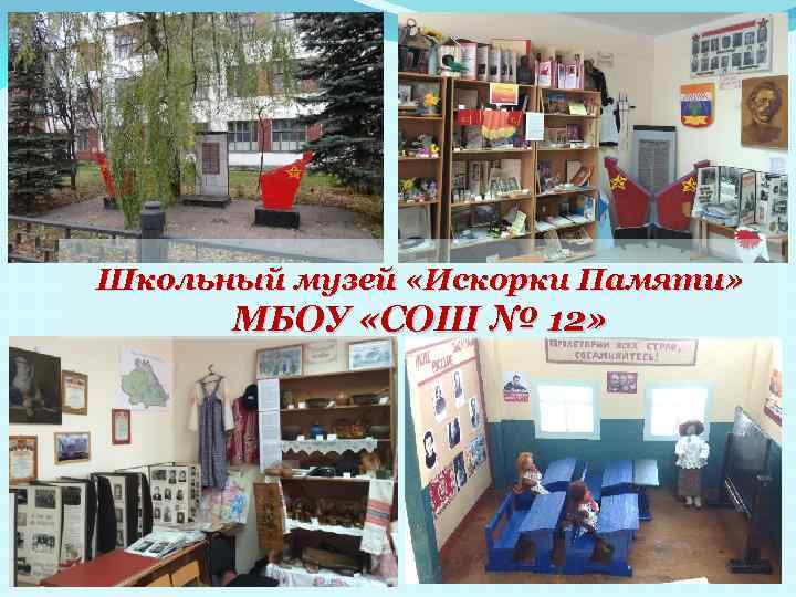 Школьный музей «Искорки Памяти» МБОУ «СОШ № 12» 