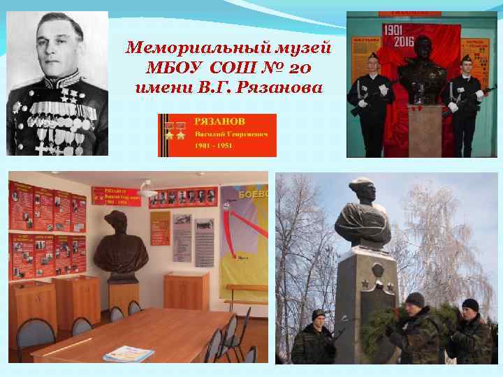Мемориальный музей МБОУ СОШ № 20 имени В. Г. Рязанова 