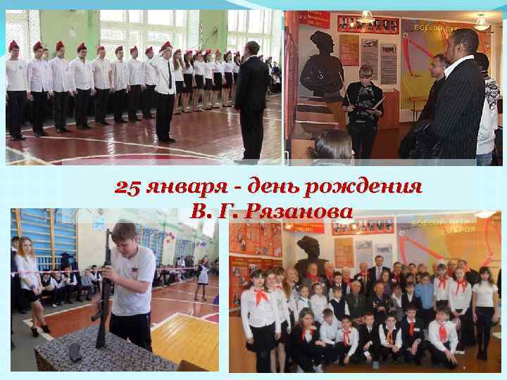 25 января - день рождения В. Г. Рязанова 
