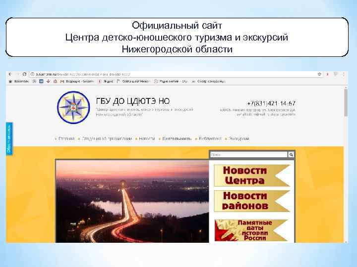 Официальный сайт Центра детско-юношеского туризма и экскурсий Нижегородской области 
