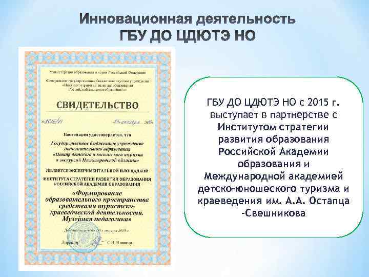 Инновационная деятельность ГБУ ДО ЦДЮТЭ НО с 2015 г. выступает в партнерстве с Институтом
