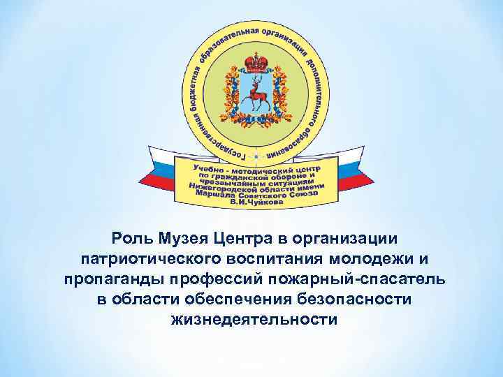 Роль Музея Центра в организации патриотического воспитания молодежи и пропаганды профессий пожарный-спасатель в области