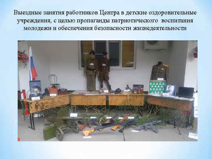 Выездные занятия работников Центра в детские оздоровительные учреждения, с целью пропаганды патриотического воспитания молодежи