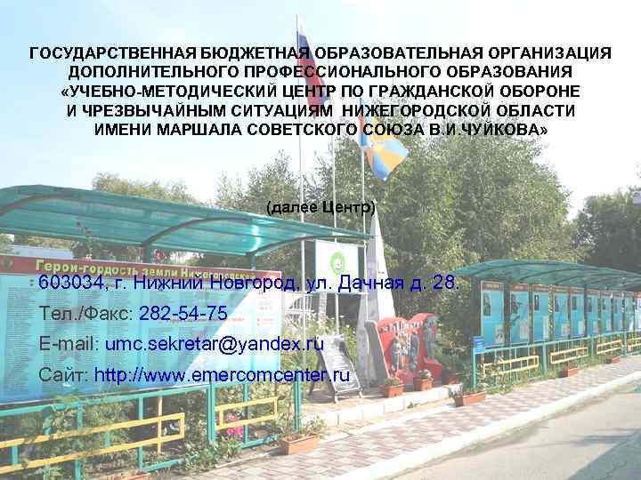 ГОСУДАРСТВЕННАЯ БЮДЖЕТНАЯ ОБРАЗОВАТЕЛЬНАЯ ОРГАНИЗАЦИЯ ДОПОЛНИТЕЛЬНОГО ПРОФЕССИОНАЛЬНОГО ОБРАЗОВАНИЯ «УЧЕБНО-МЕТОДИЧЕСКИЙ ЦЕНТР ПО ГРАЖДАНСКОЙ ОБОРОНЕ И ЧРЕЗВЫЧАЙНЫМ