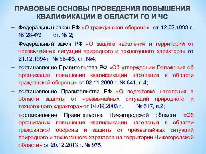  Федеральный закон РФ «О гражданской обороне» от 12. 02. 1998 г. № 28