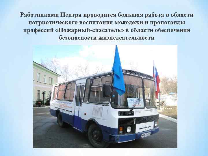 Работниками Центра проводится большая работа в области патриотического воспитания молодежи и пропаганды профессий «Пожарный-спасатель»