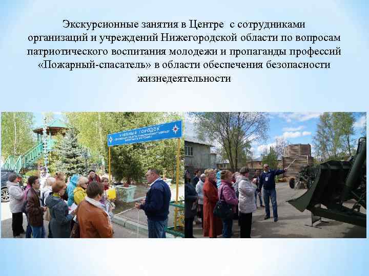 Экскурсионные занятия в Центре с сотрудниками организаций и учреждений Нижегородской области по вопросам патриотического